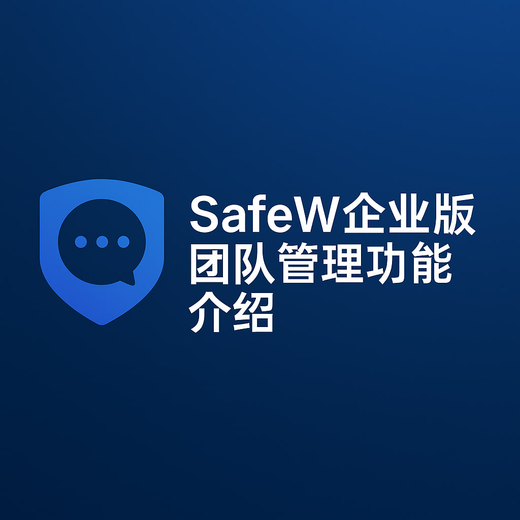 SafeW：端到端加密的终极堡垒，守护您的每一次沟通 - SafeW下载后快速上手指南