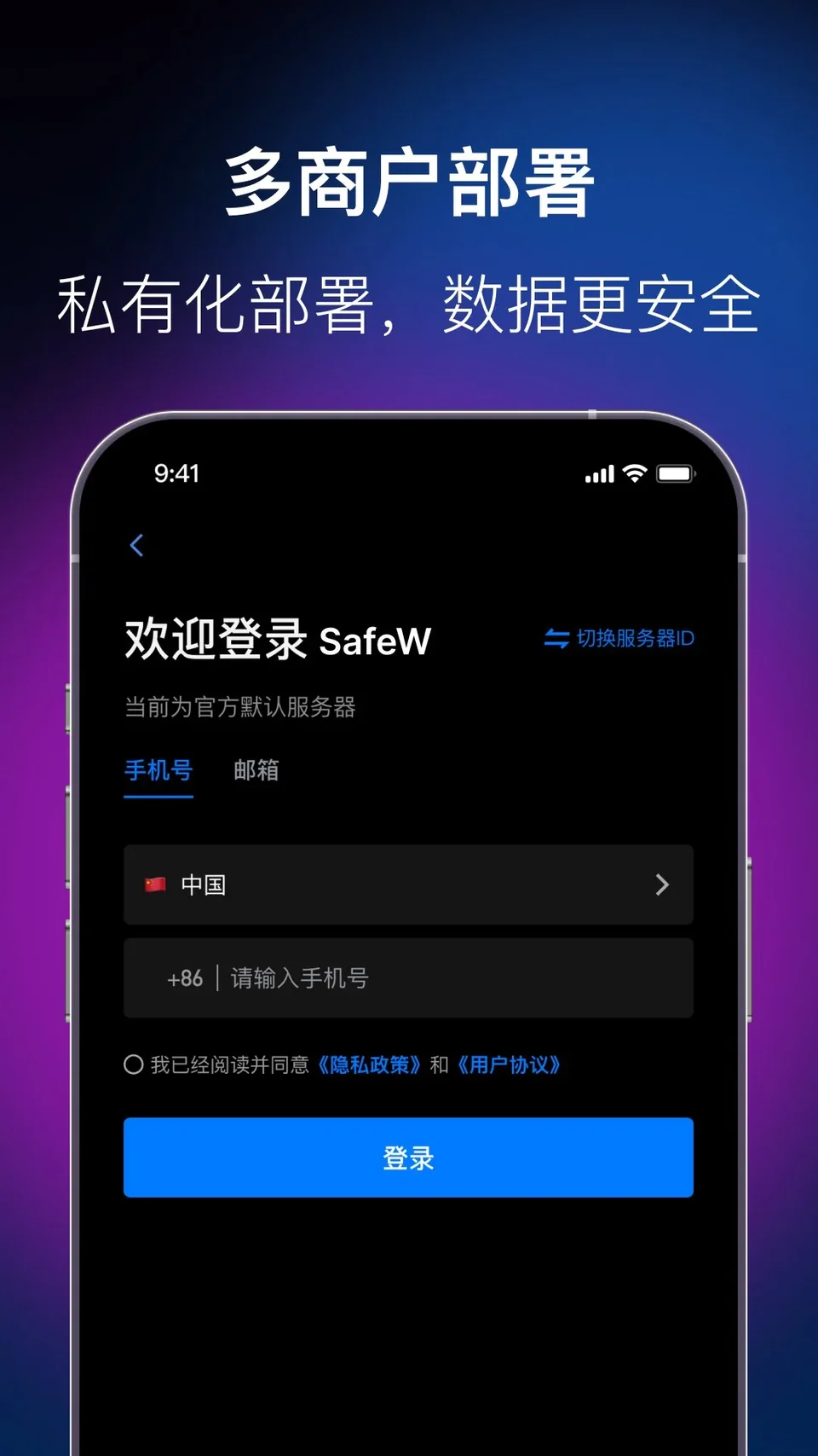 SafeW私有化部署与账号登录界面图