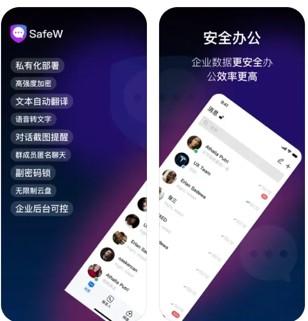 SafeW办公与聊天界面宣传图