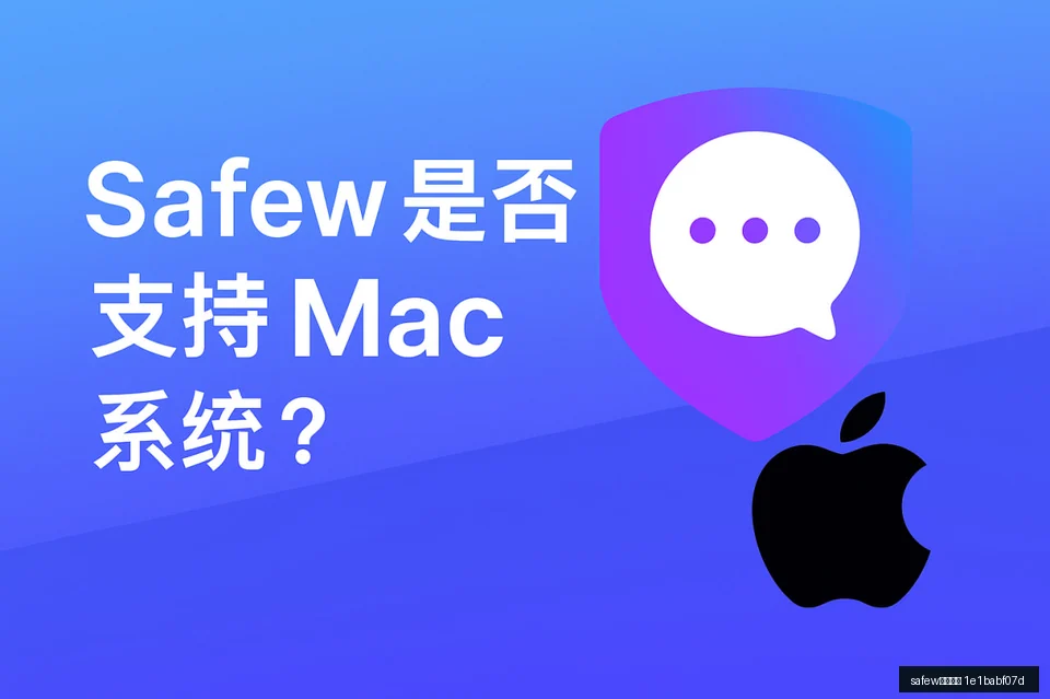 safew聊天软件常见问题（FAQ）示意图，帮助完成safew聊天软件相关操作
