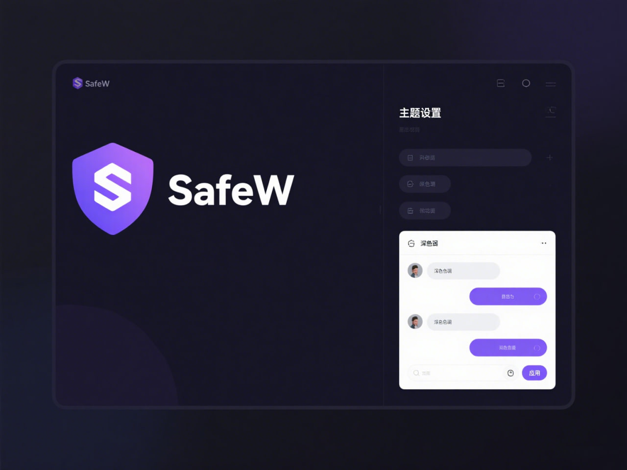 SafeW：端到端加密的坚实盾牌，守护您的企业通讯安全 - SafeW下载后快速上手指南