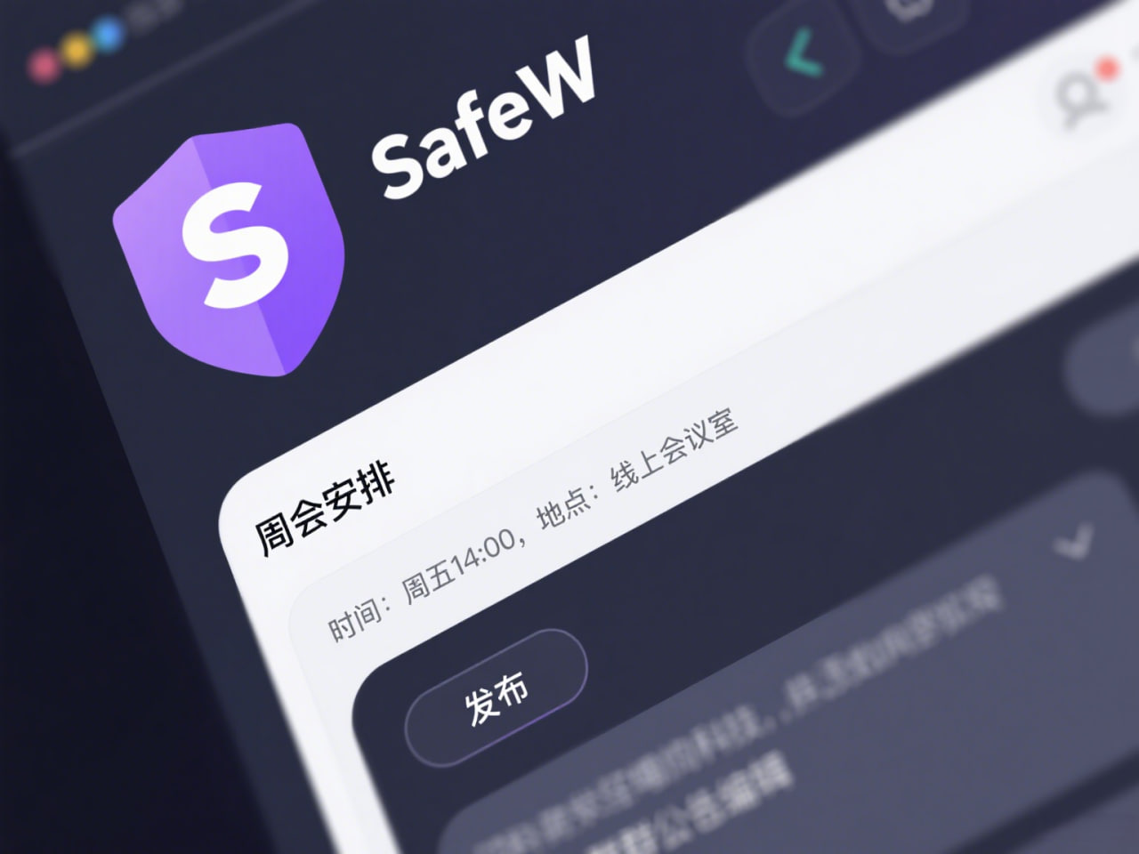 SafeW 隐私保护设置：保护您的个人信息
